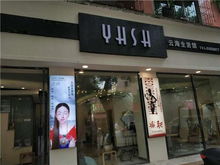 3500元起云海生活馆诚聘美容美发师